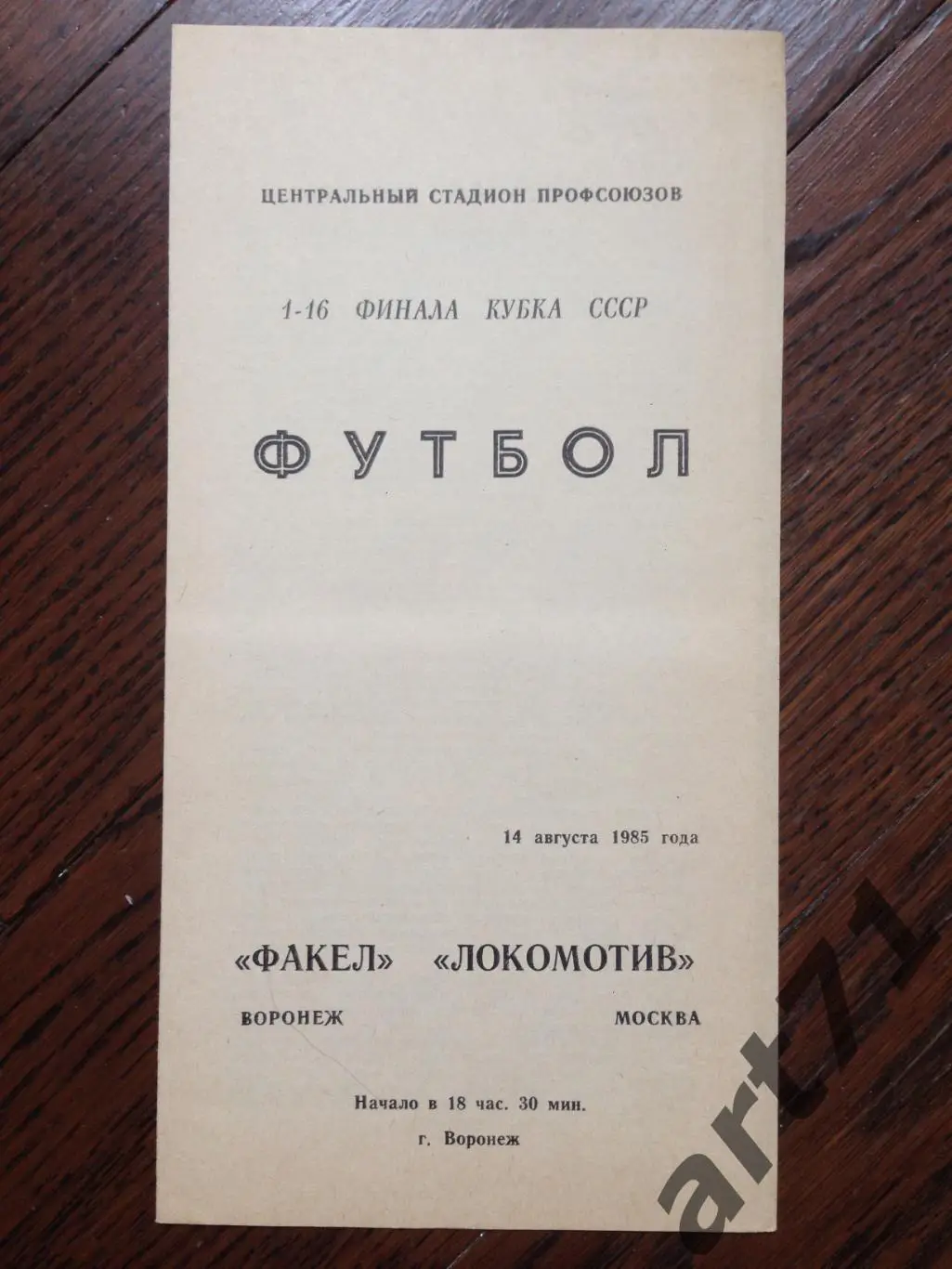 Факел Воронеж - Локомотив Москва 1985 кубок СССР