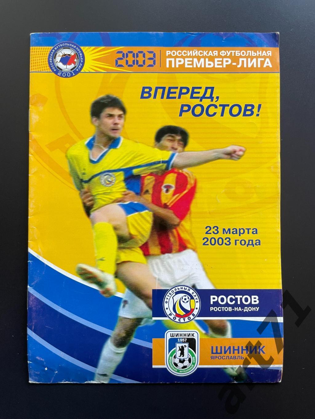 Ростов (Ростов-на-Дону) - Шинник (Ярославль) 2003