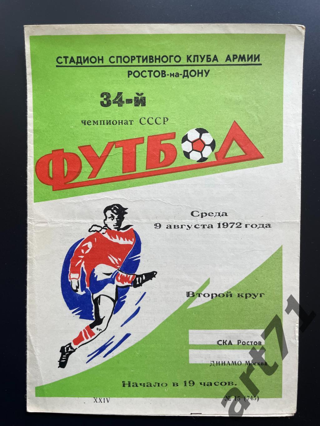 СКА Ростов-на-Дону - Динамо Москва 1972