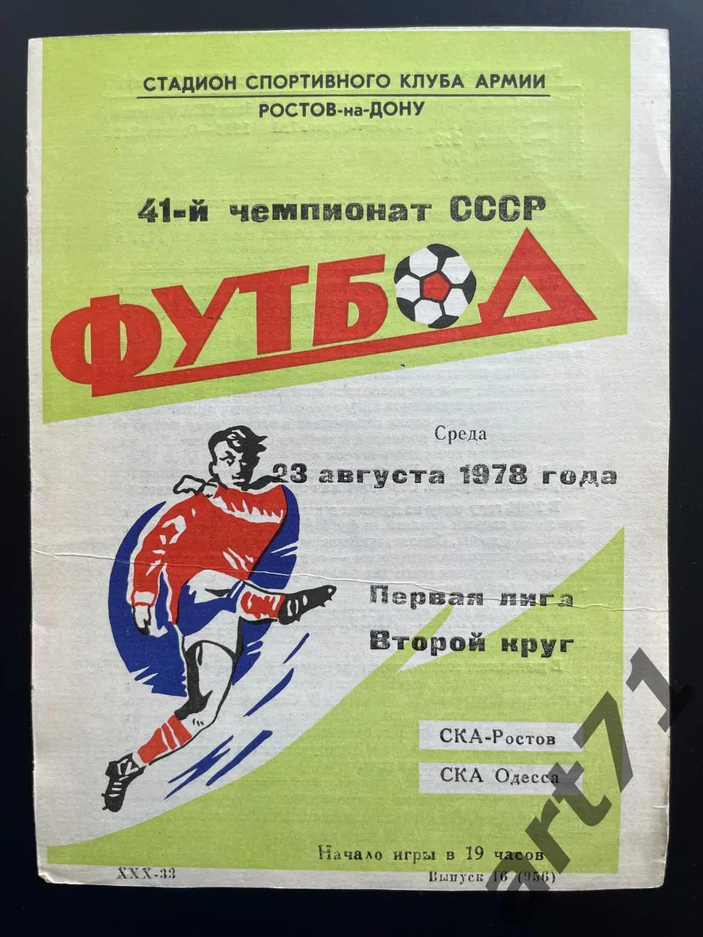 СКА Ростов-на-Дону - СКА Одесса 1978