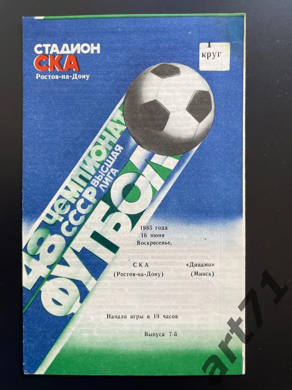 СКА Ростов-на-Дону - Динамо Минск 1985