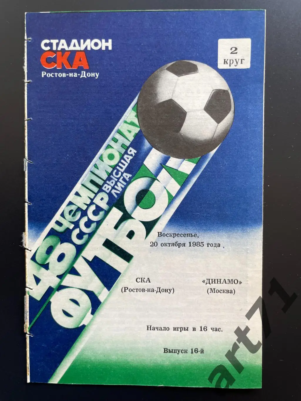 СКА Ростов-на-Дону - Динамо Москва 1985