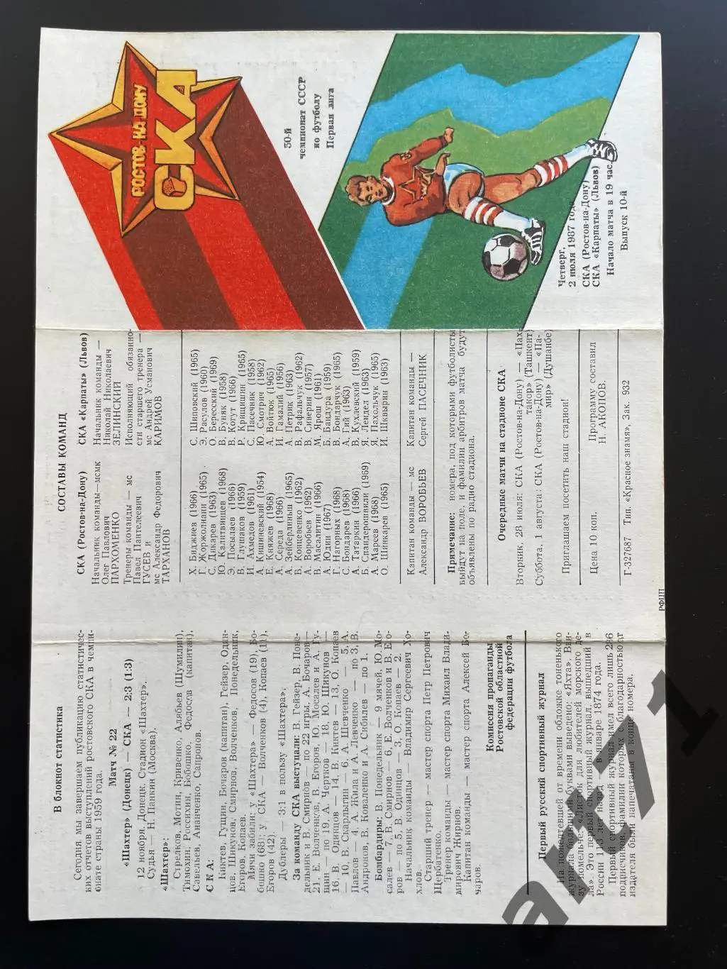 СКА Ростов-на-Дону - Пахтакор Ташкент 1987