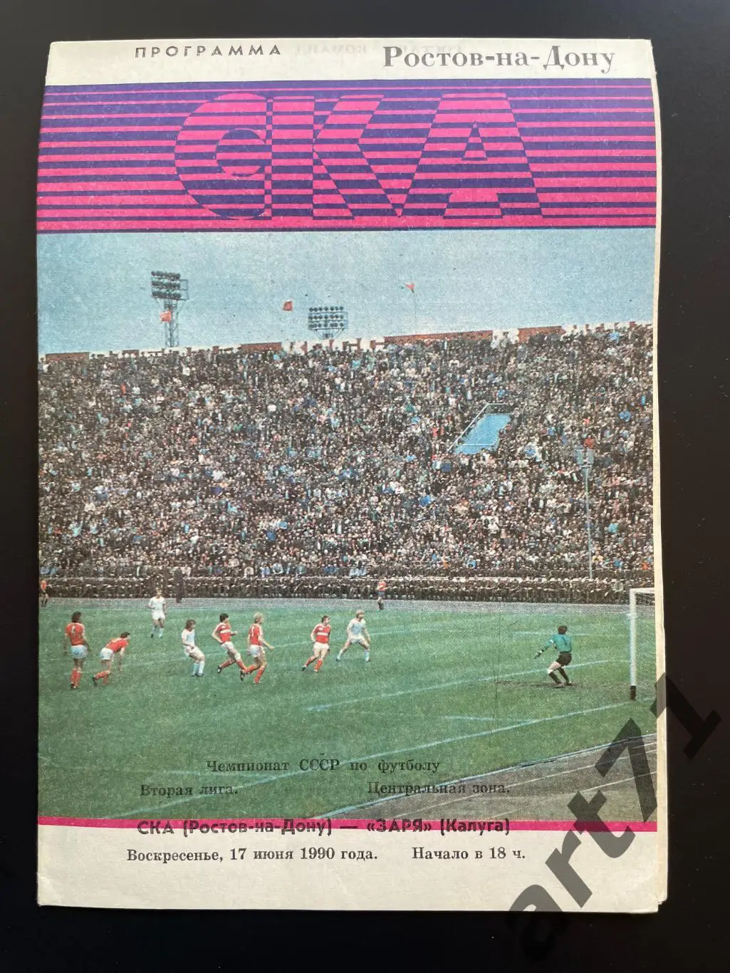 СКА Ростов-на-Дону - Заря Калуга 1990