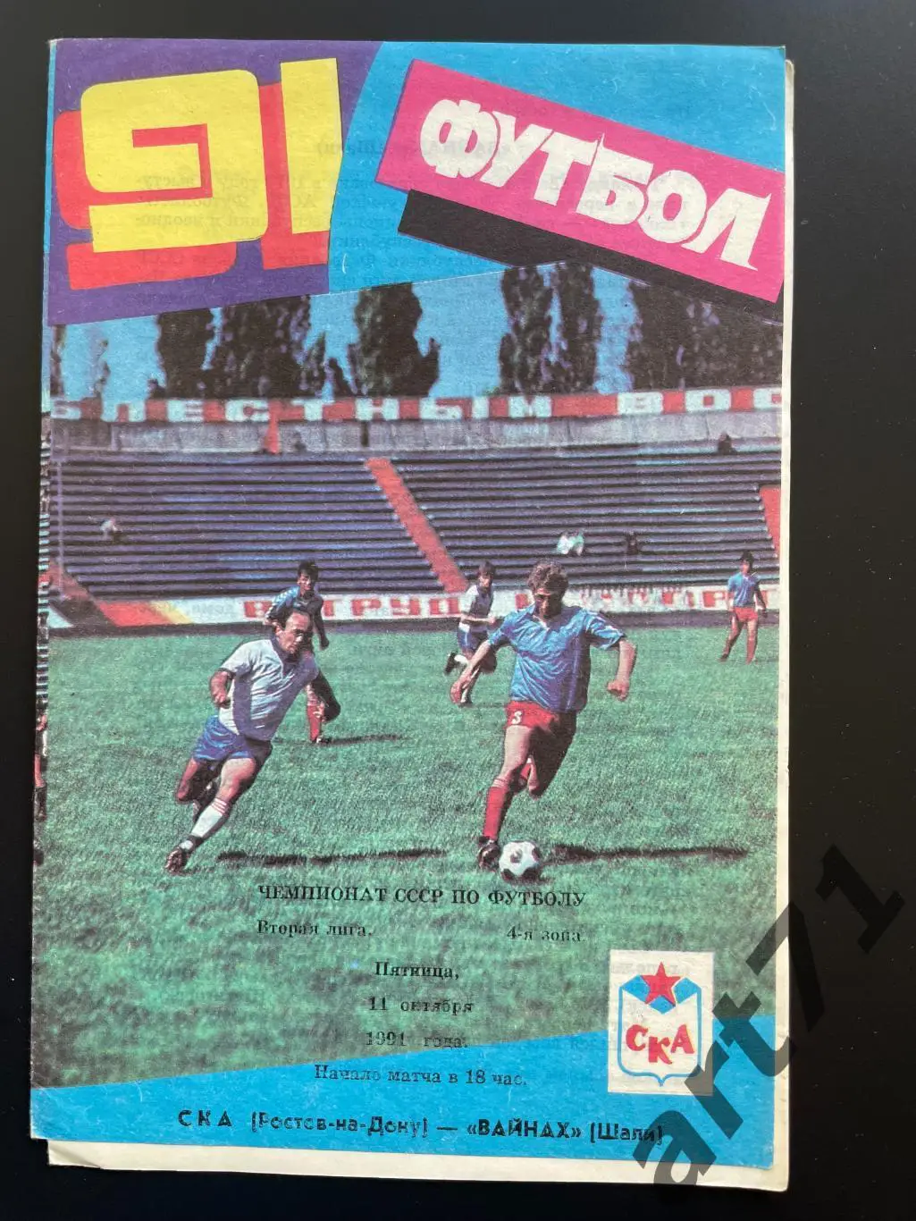 СКА Ростов-на-Дону - Вайнах Шали 1991