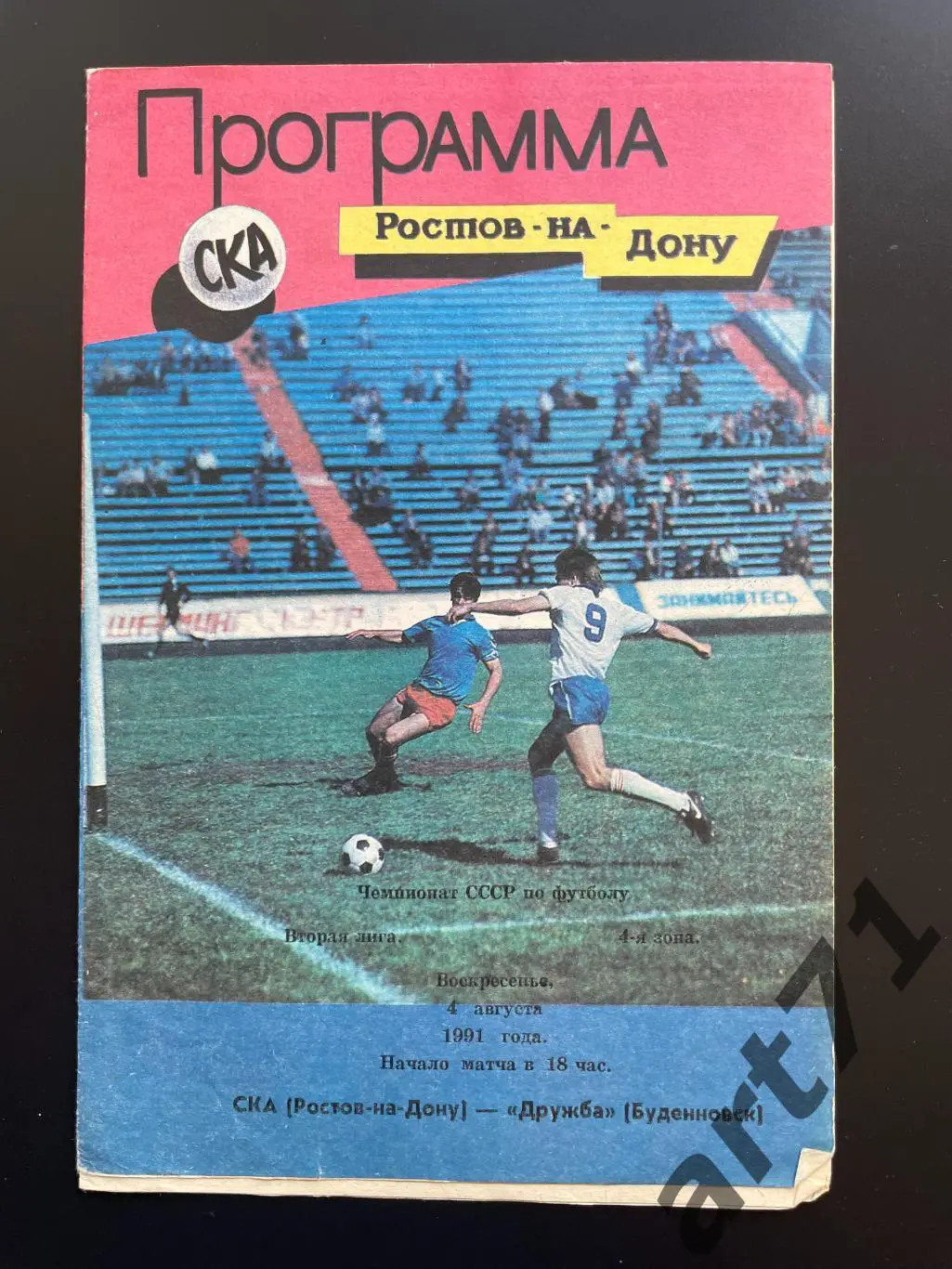 СКА Ростов-на-Дону - Дружба Будённовск 1991