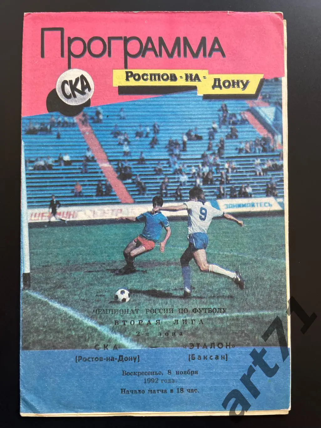 СКА Ростов-на-Дону - Эталон Баксан 1992