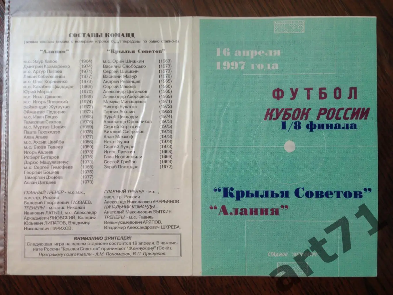 + Крылья Советов Самара - Алания Владикавказ 1997 кубок России