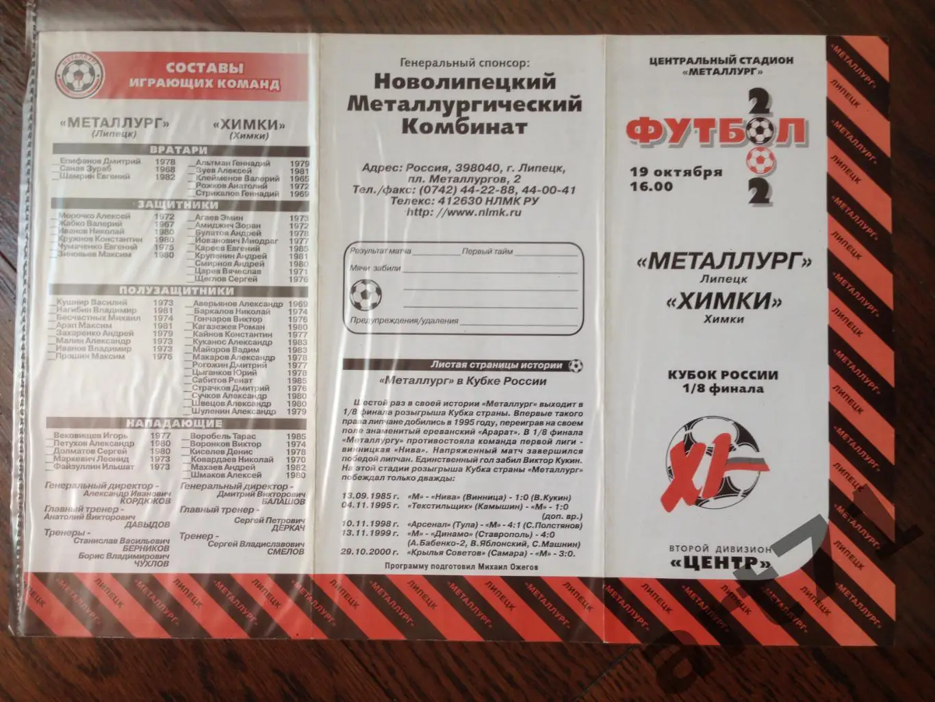 + Металлург (Липецк) - ФК Химки 2002 кубок России