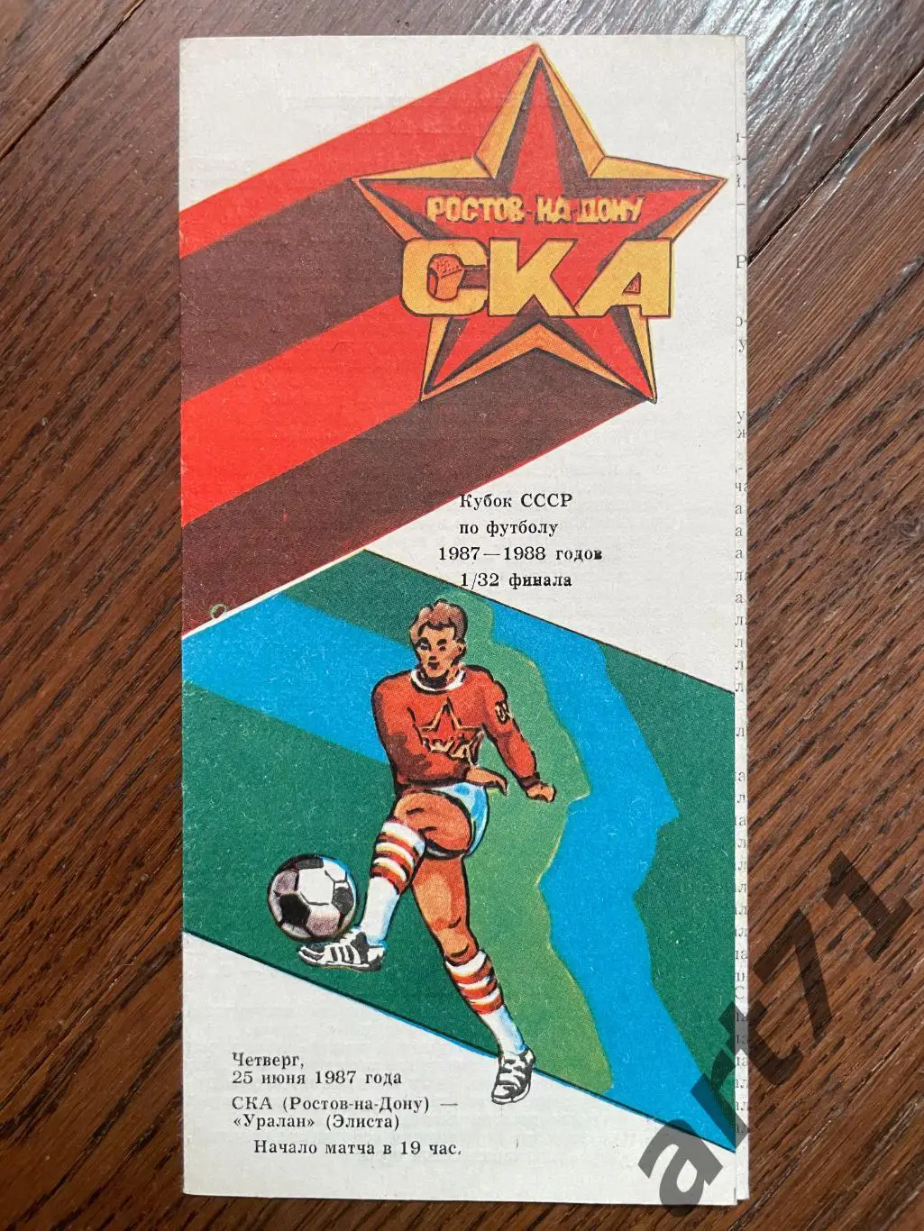 СКА Ростов-на-Дону - Уралан Элиста 1987 кубок СССР