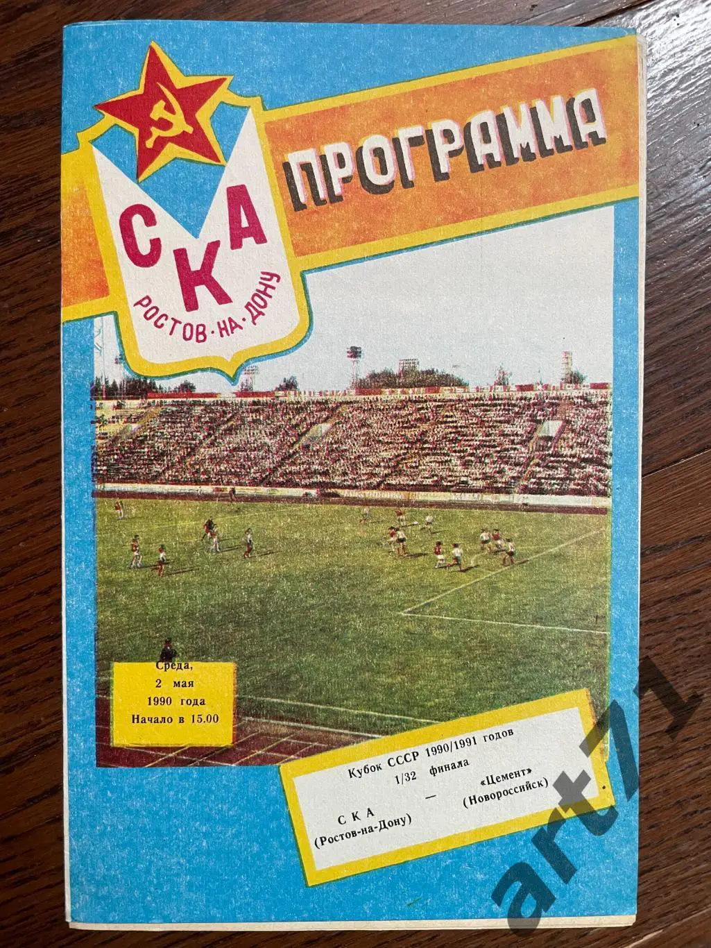 СКА Ростов-на-Дону - Цемент Новороссийск 1990 кубок СССР