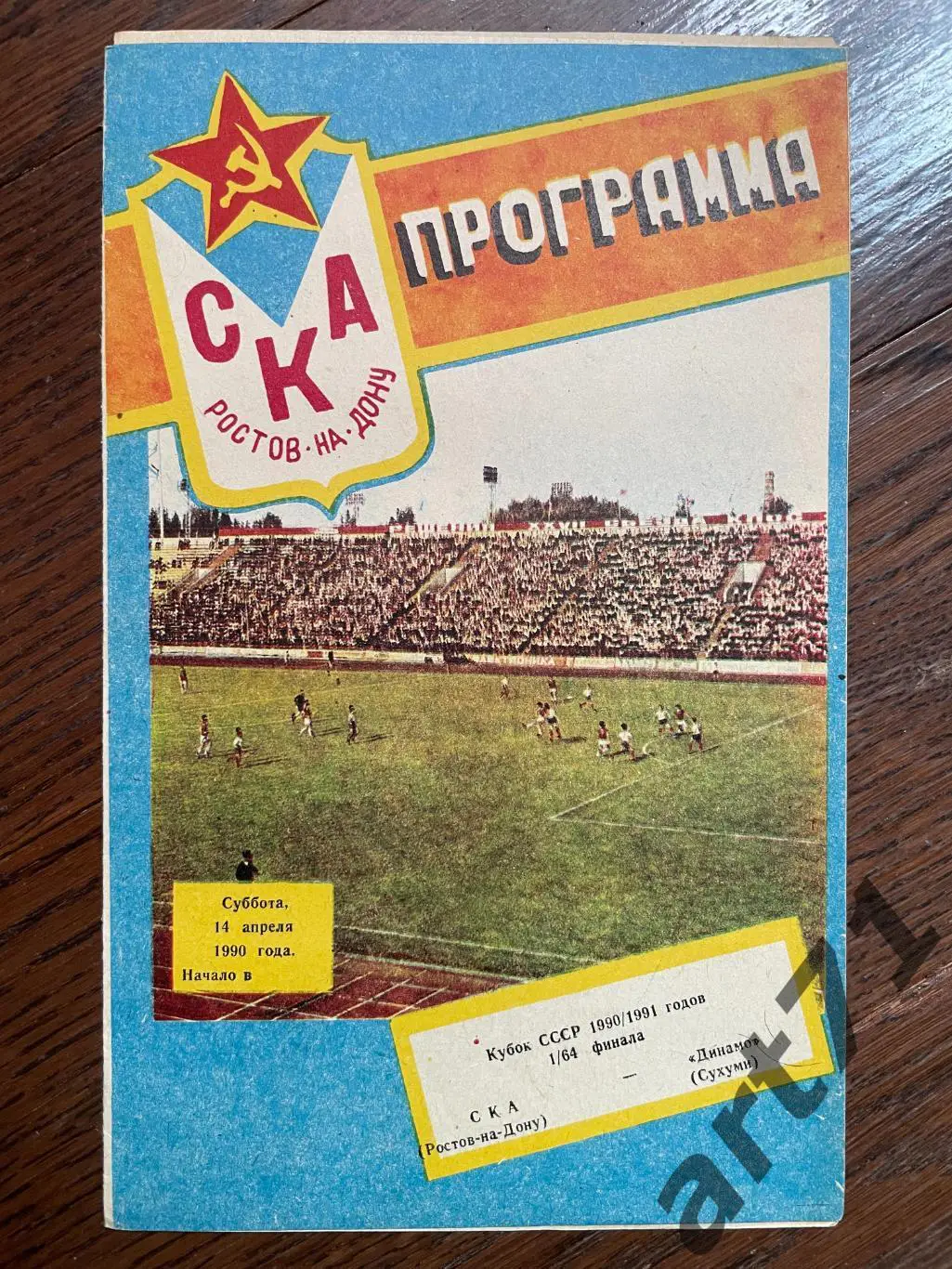 СКА Ростов-на-Дону - Динамо Сухуми 1990 кубок СССР