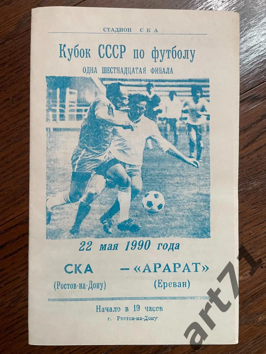 СКА (Ростов-на-Дону) - Арарат (Ереван) 1990 кубок СССР