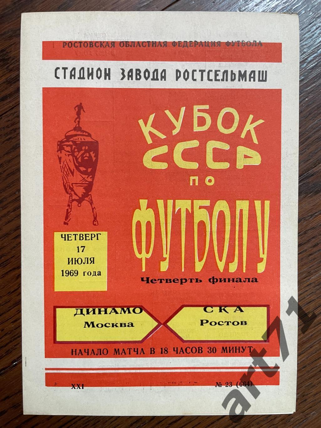 СКА Ростов - Динамо Москва 1969 кубок СССР