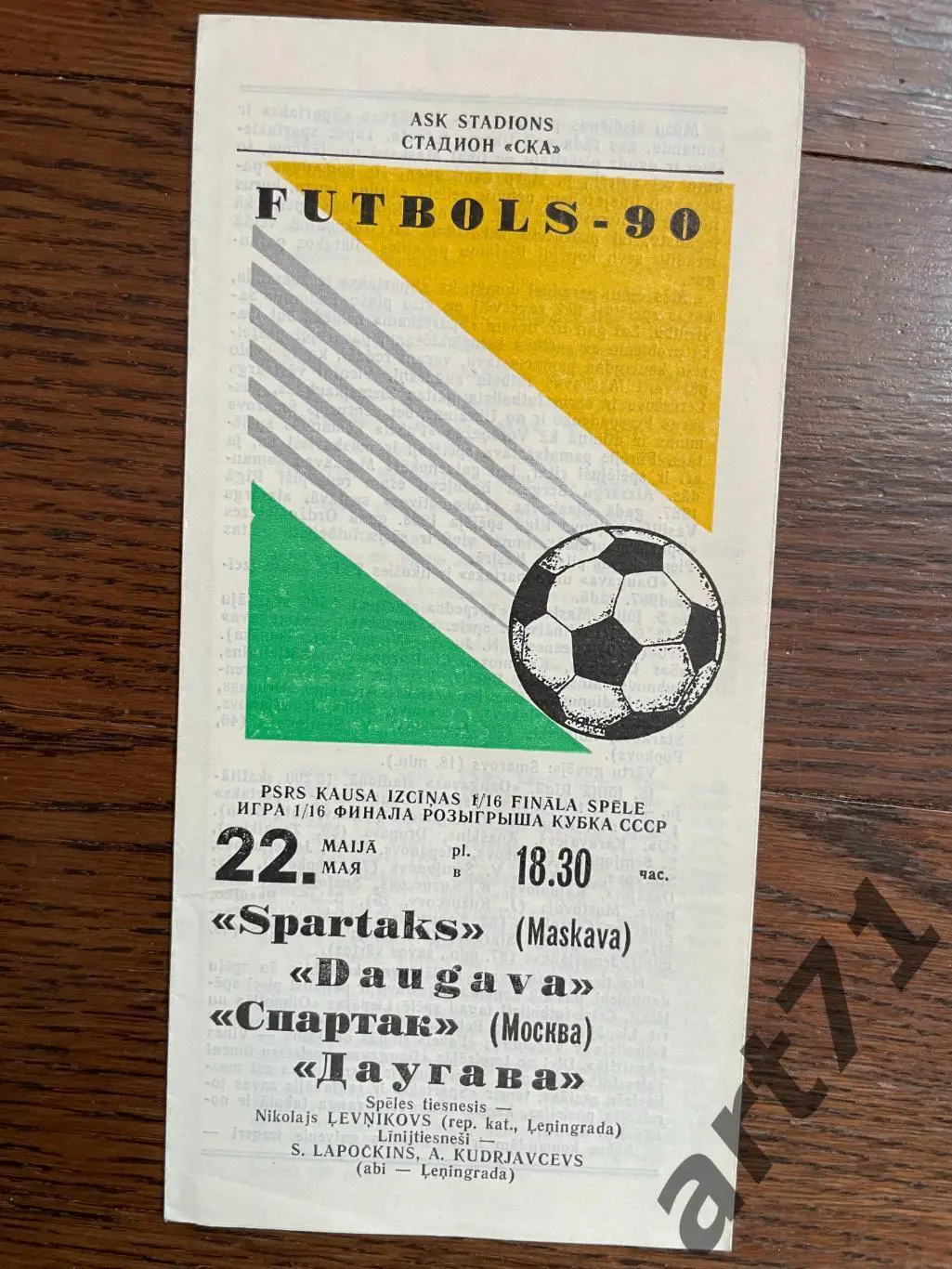 Даугава Рига - Спартак Москва 1990 кубок СССР