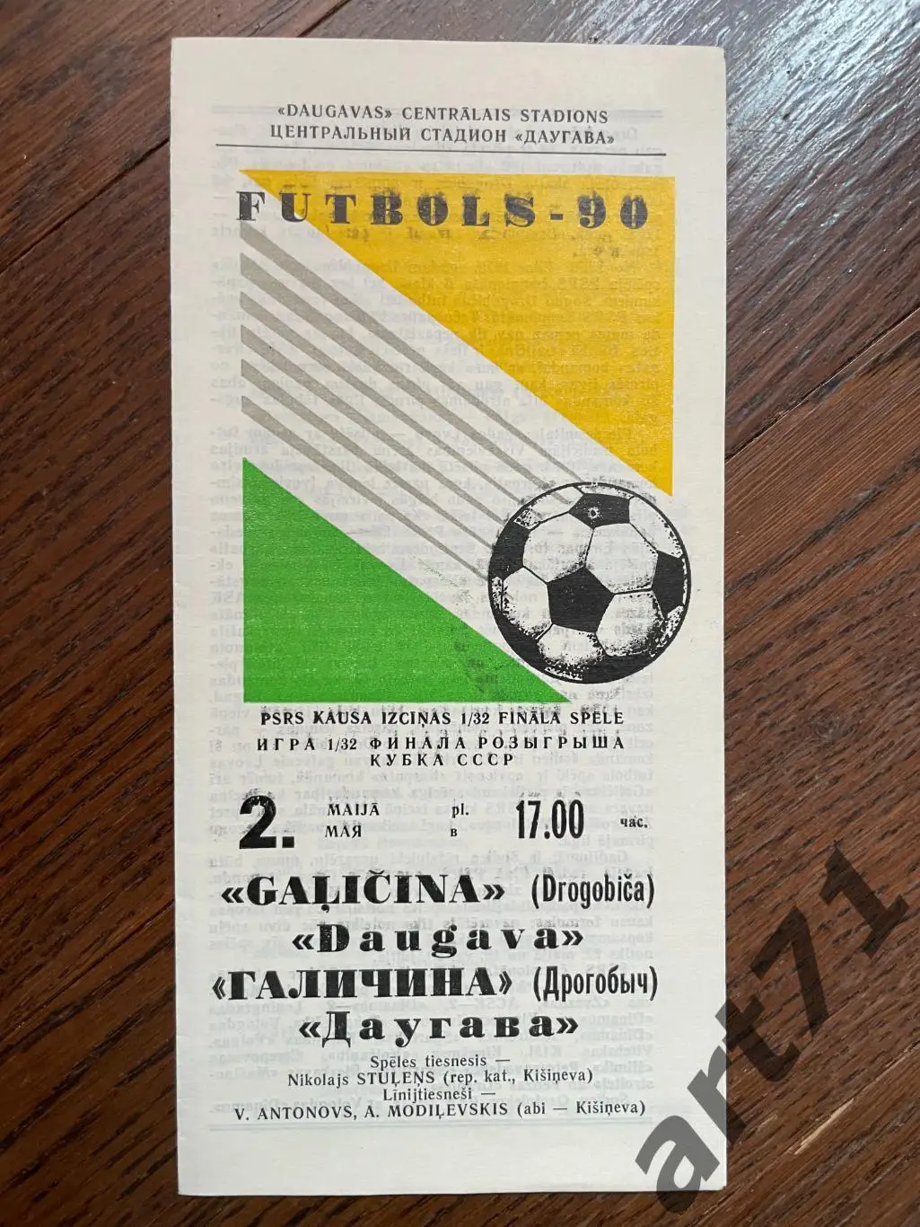 Даугава Рига - Галичина Дрогобыч - 1990 кубок СССР