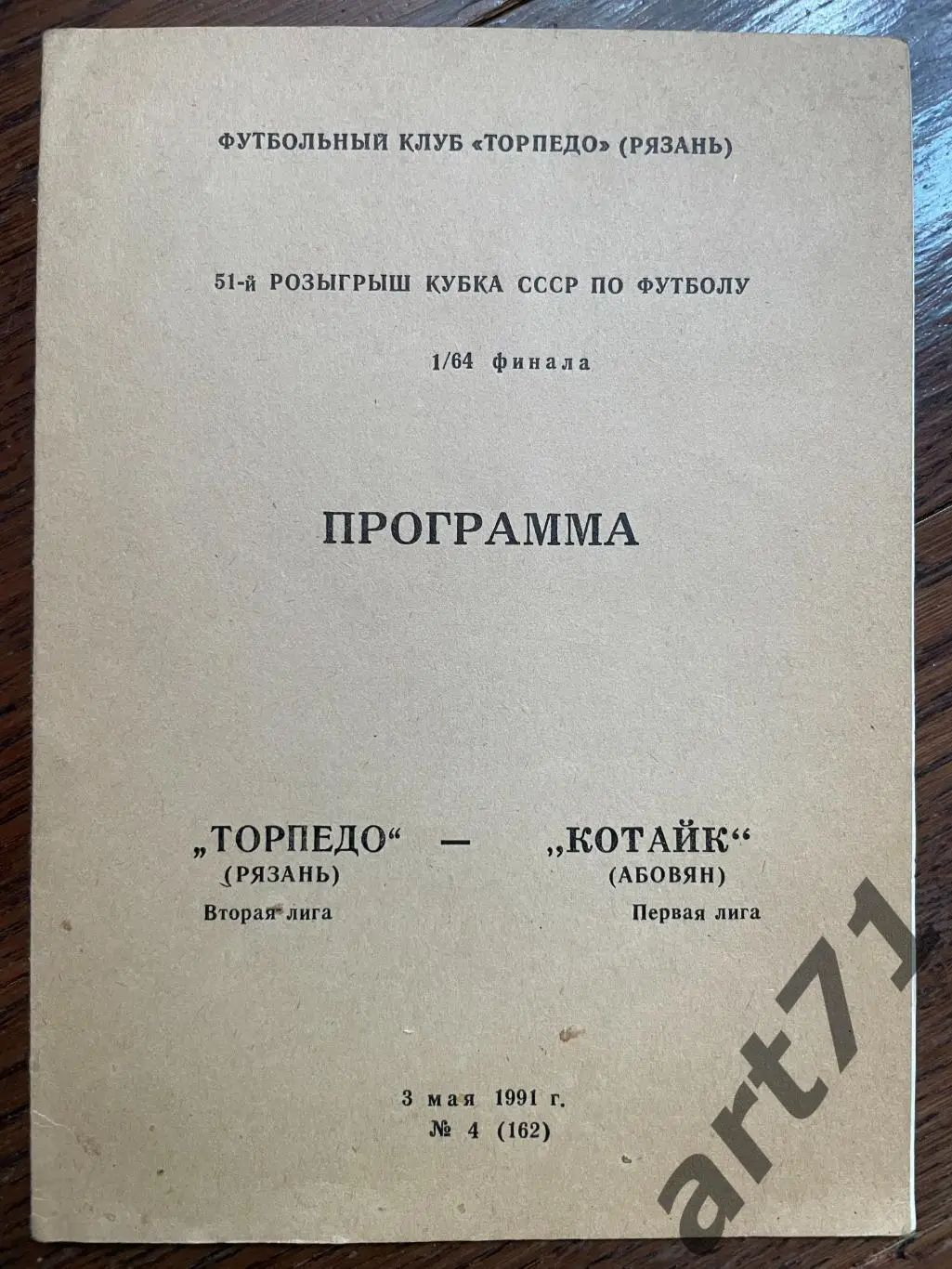 Торпедо Рязань - Котайк Абовян 1991 кубок СССР