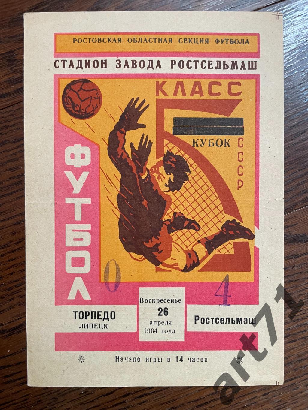 Ростсельмаш Ростов-на-Дону - Торпедо Липецк 1964 кубок СССР