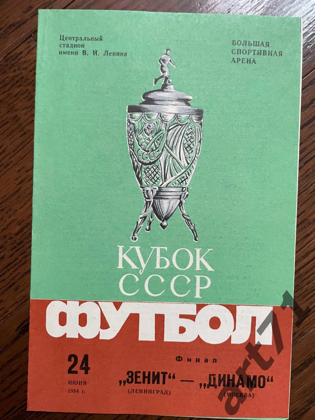 Зенит Ленинград - Динамо Москва - 1984 кубок СССР финал