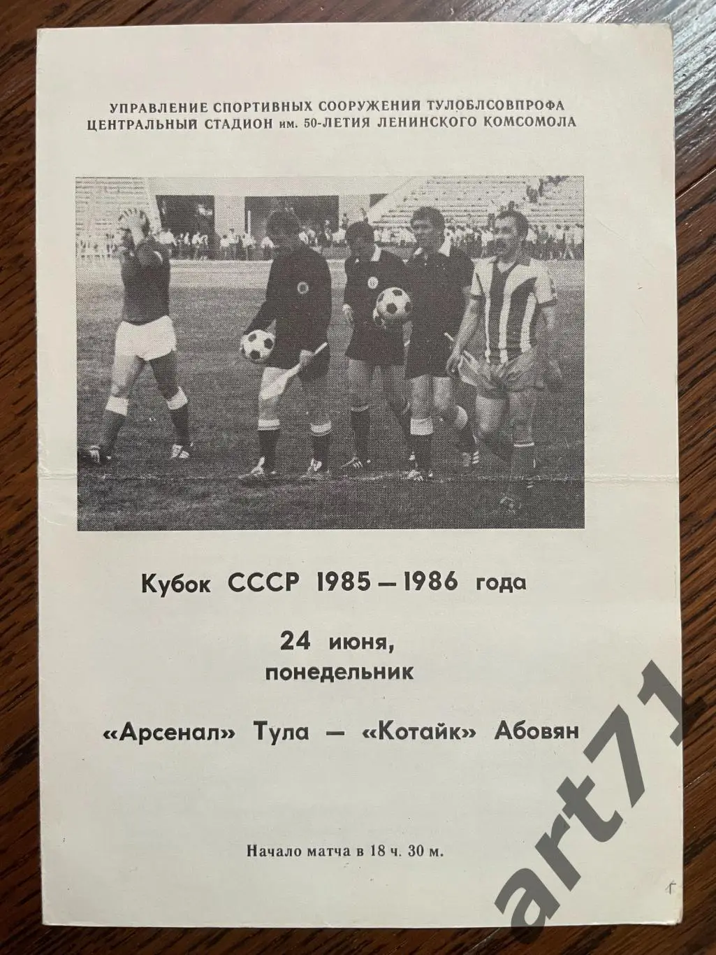 Арсенал Тула - Котайк Абовян 1985 кубок СССР