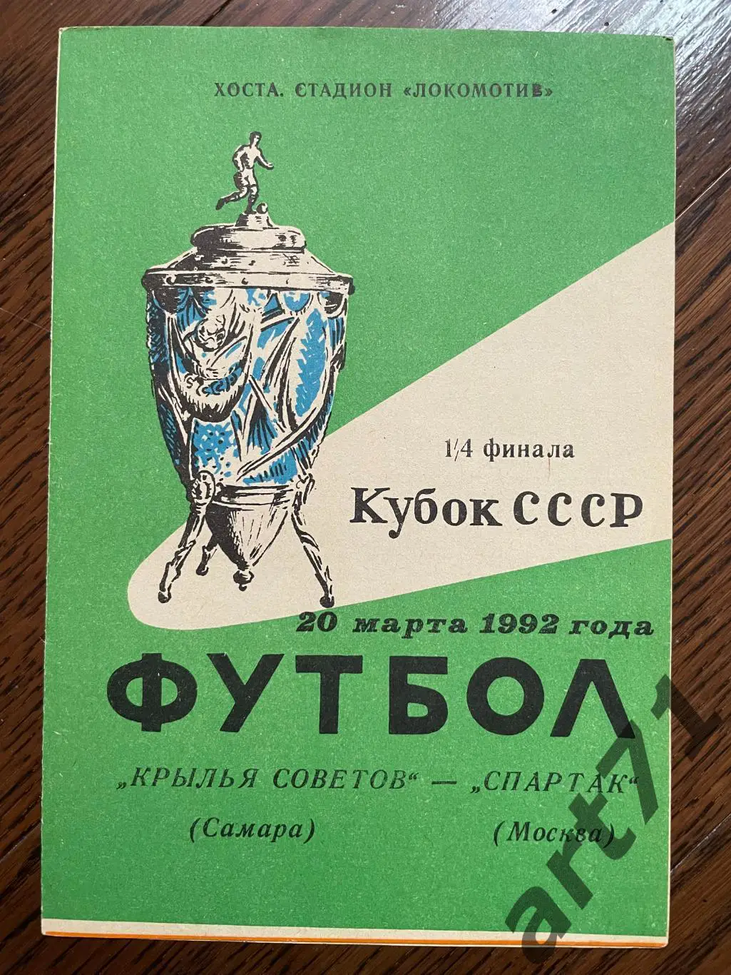 Крылья Советов Самара - Спартак Москва 1992 кубок СССР