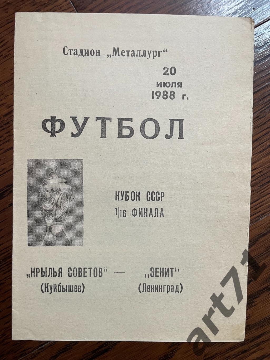 Крылья Советов Куйбышев - Зенит Ленинград 1988 кубок СССР