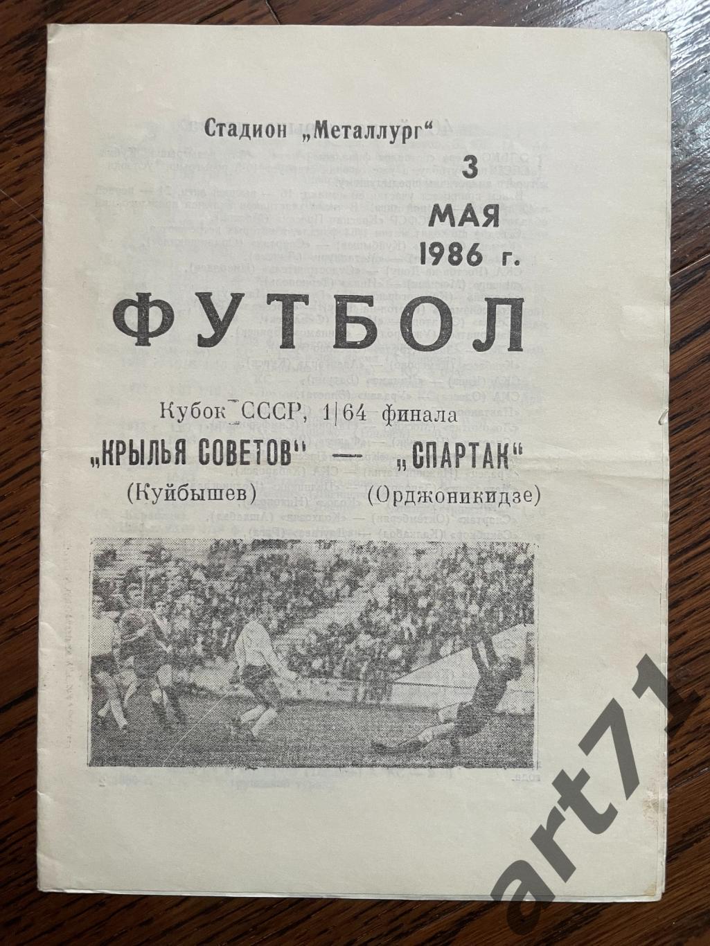 Крылья Советов Куйбышев - Спартак Орджоникидзе - 1986 кубок СССР