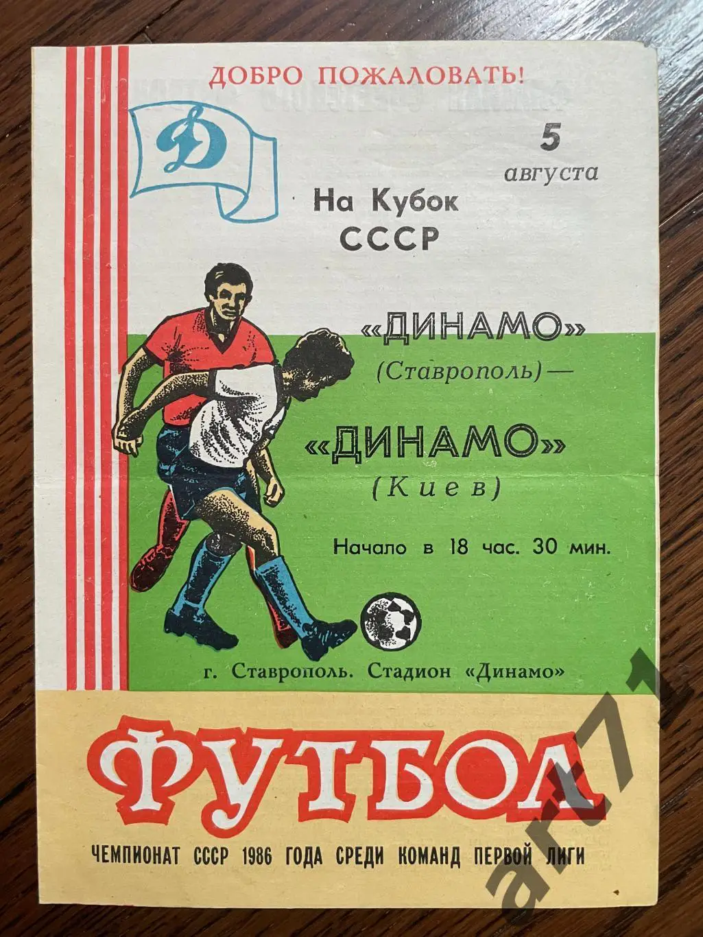 Динамо Ставрополь - Динамо Киев 1986 кубок СССР