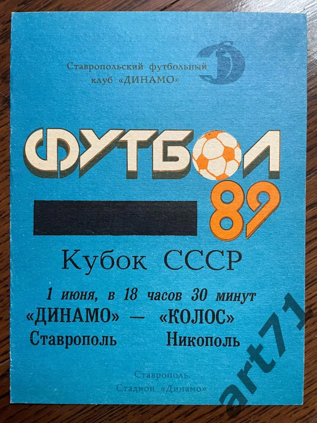 Динамо (Ставрополь ) - Колос (Никополь) 1989 кубок СССР