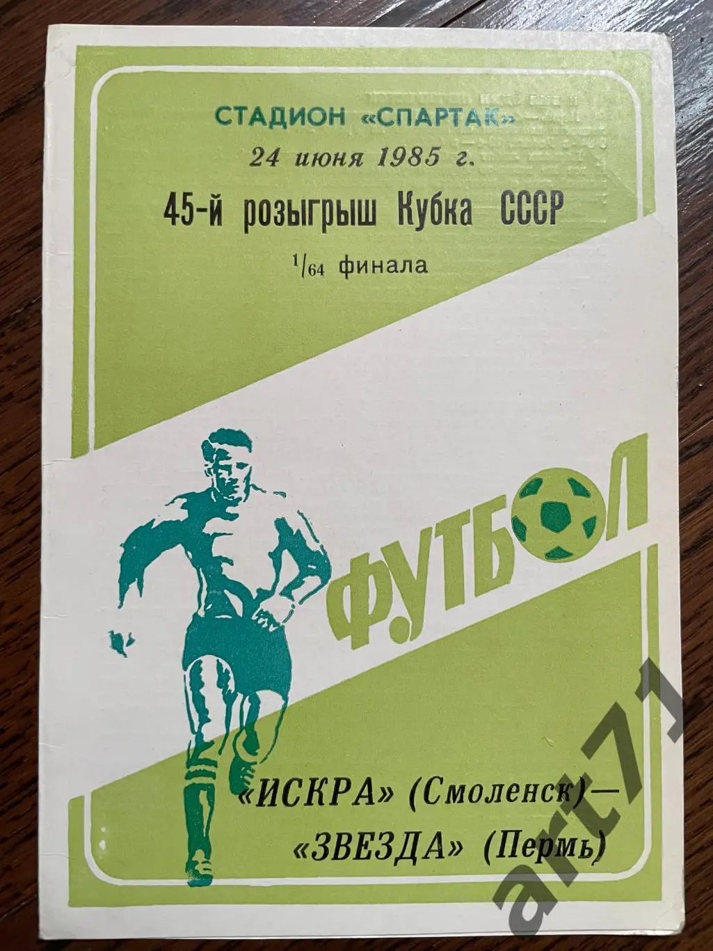 Искра Смоленск - Звезда Пермь 1985 кубок СССР