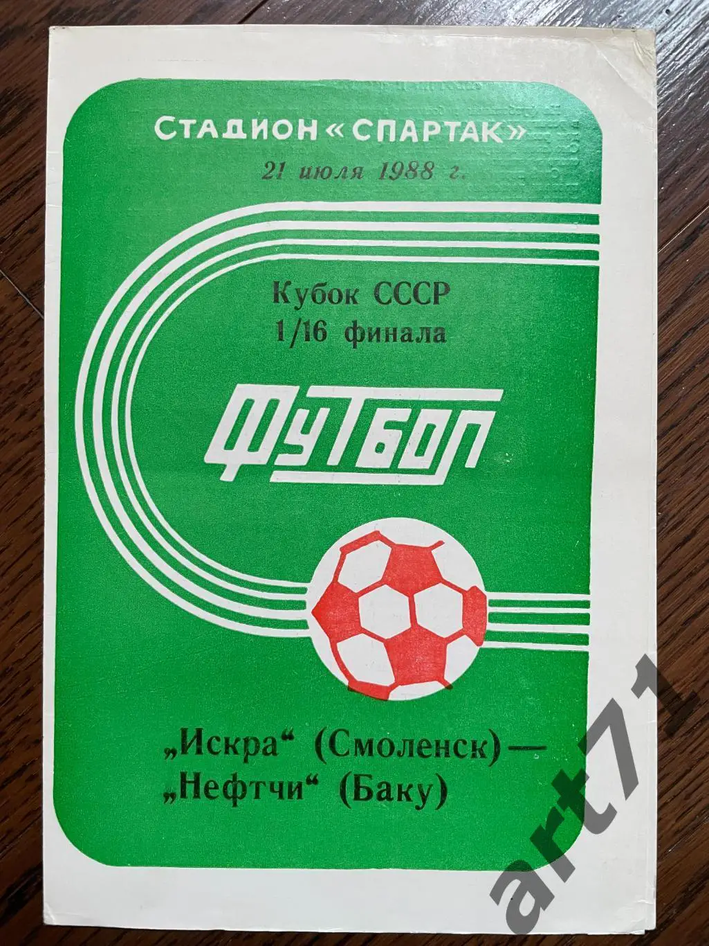 Искра Смоленск - Нефтчи Баку 1988 кубок СССР