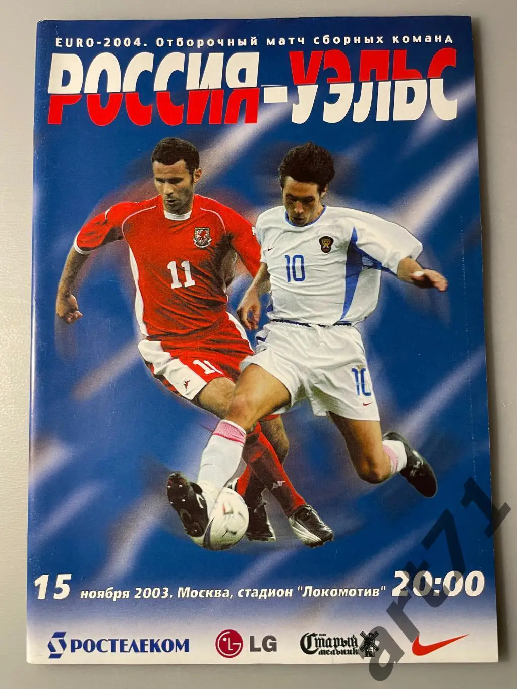 Россия - Уэльс 2003