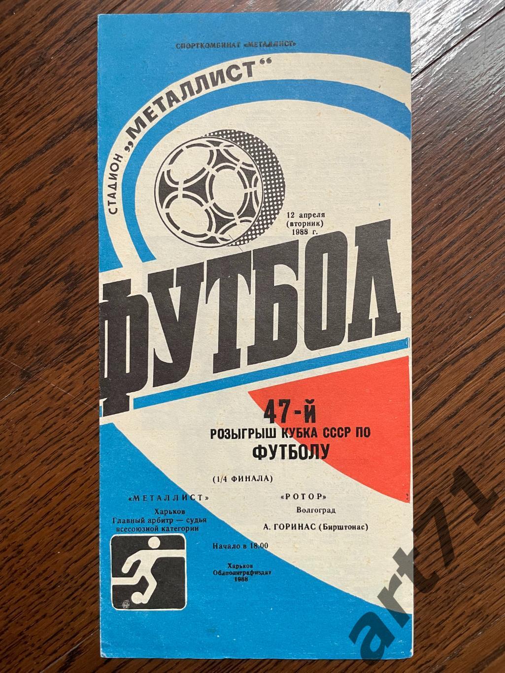 Металлист Харьков - Ротор Волгоград 1988 кубок СССР
