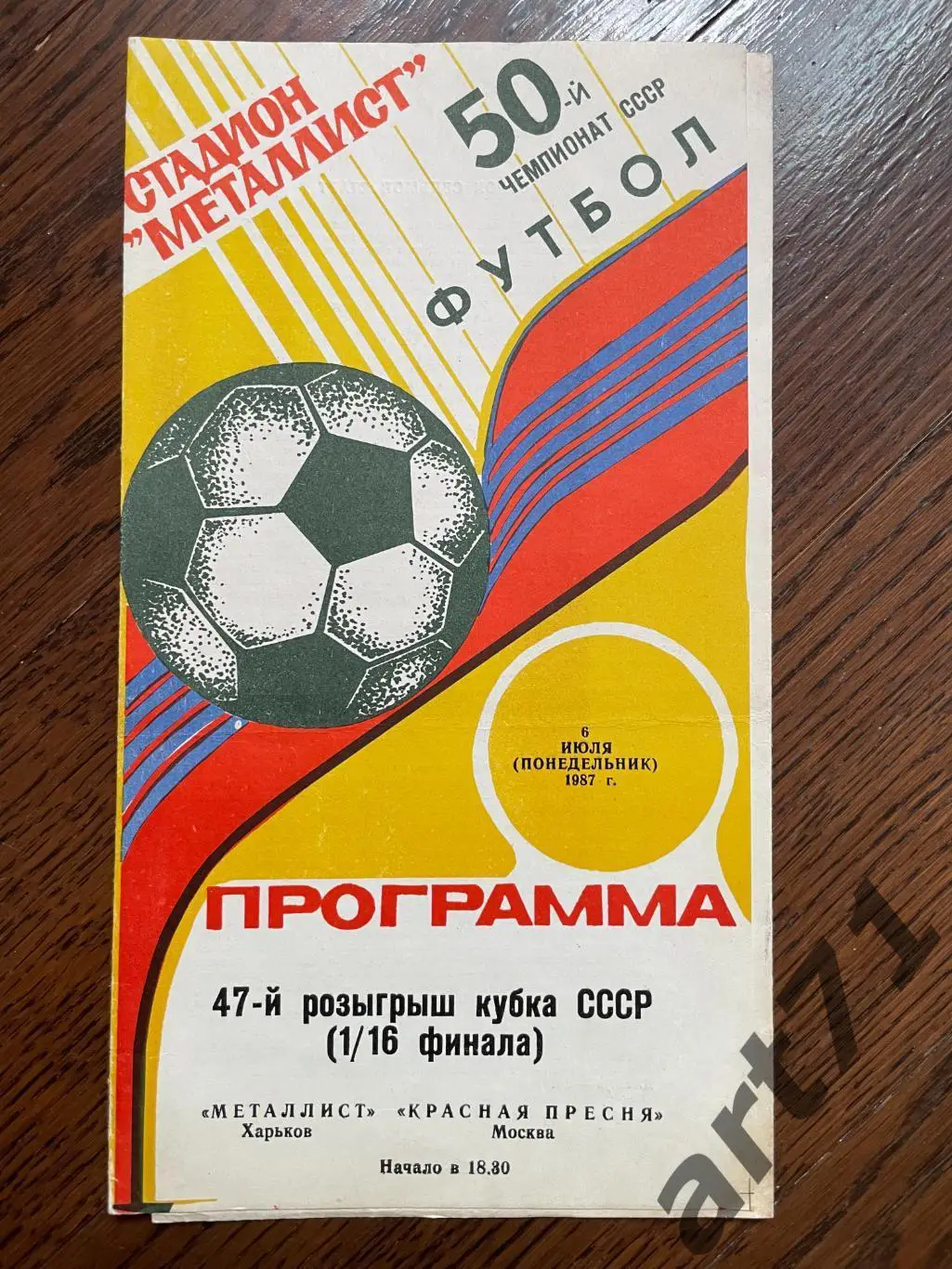 Металлист Харьков - Красная Пресня Москва 1987 кубок СССР