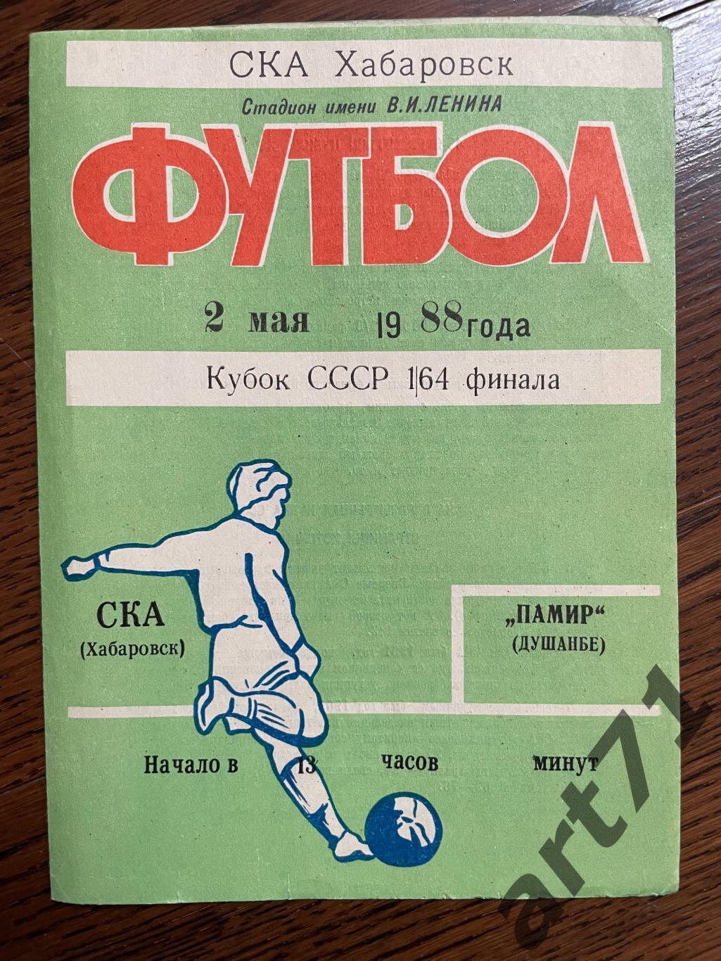 СКА Хабаровск - Памир Душанбе 1988 кубок СССР