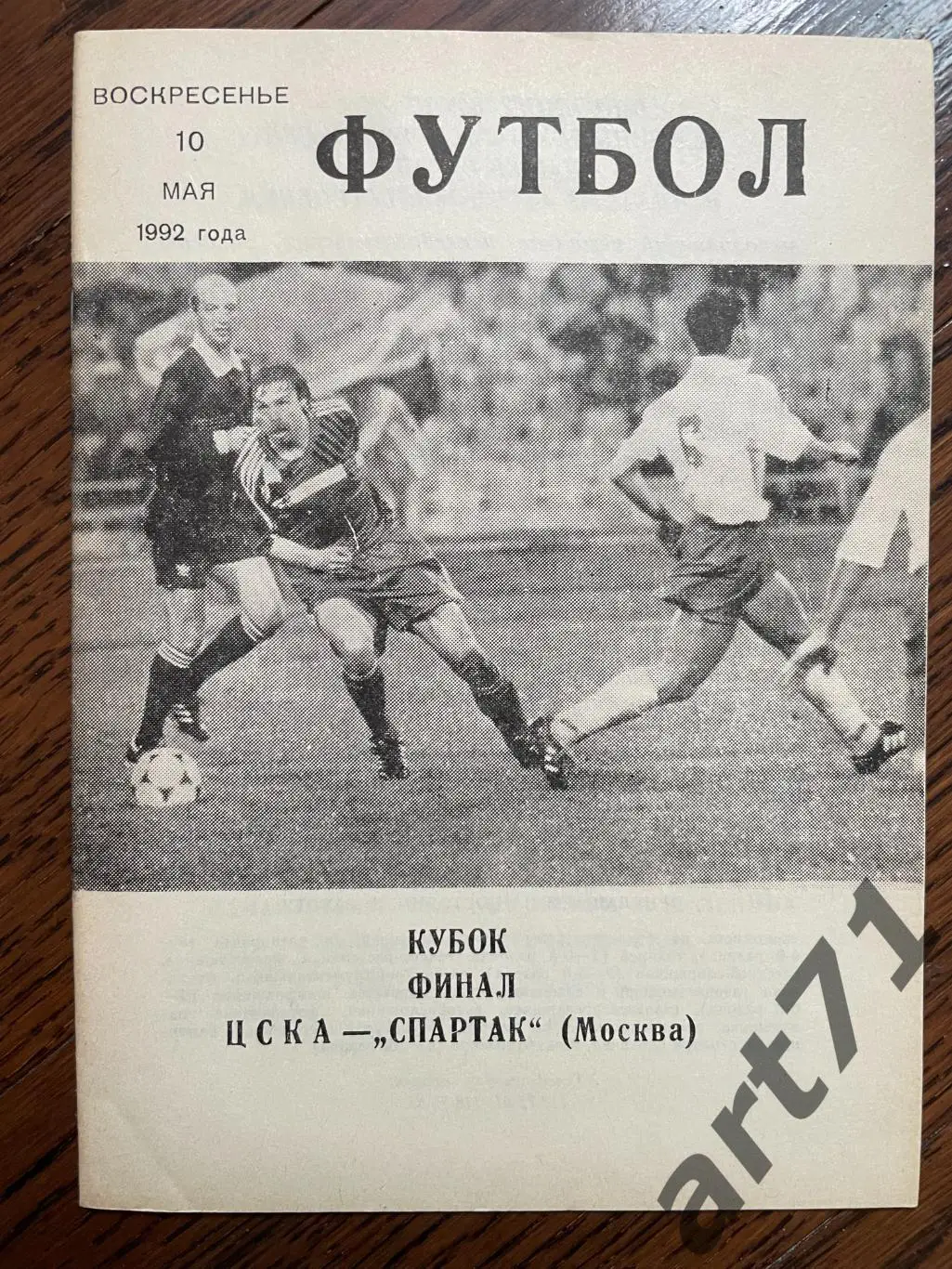 ЦСКА Москва - Спартак Москва 1992 финал КЛС