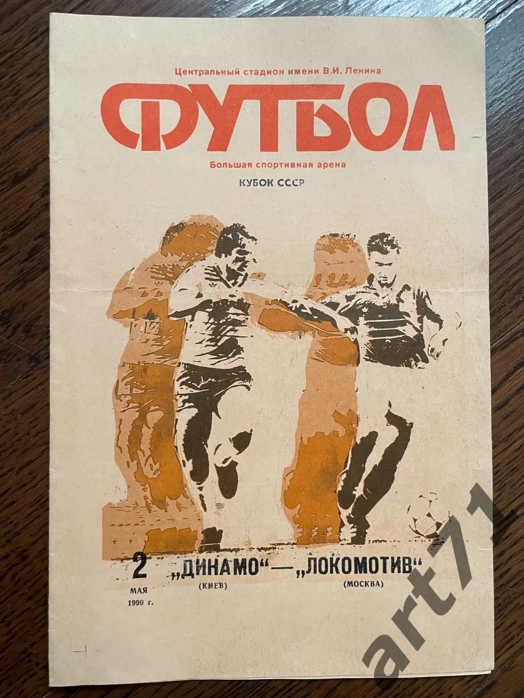Динамо (Киев) - Локомотив (Москва) 1990 финал кубок СССР