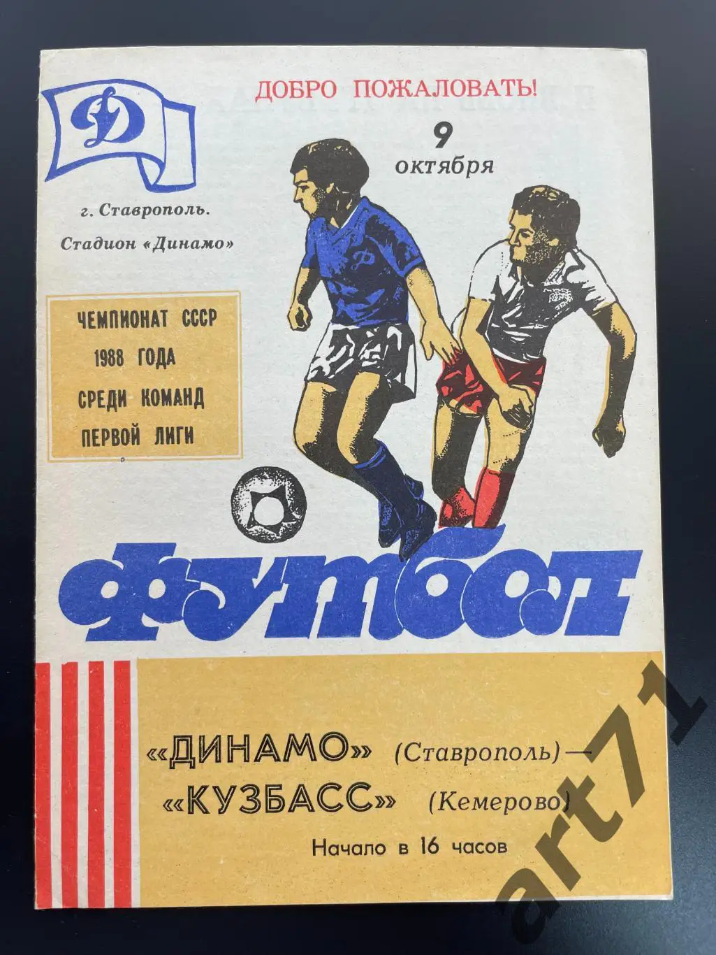 Динамо (Ставрополь) - Кузбасс (Кемерово) 1988