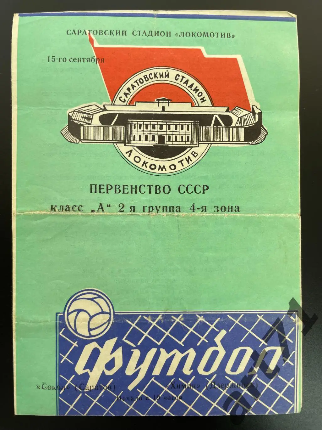Сокол Саратов - Химик Дзержинск 1976