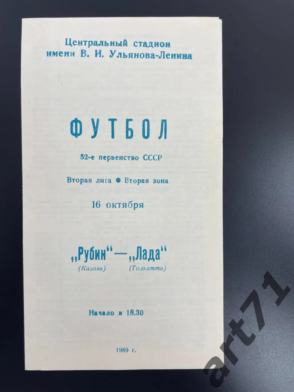 Рубин Казань - Лада Тольятти 1989