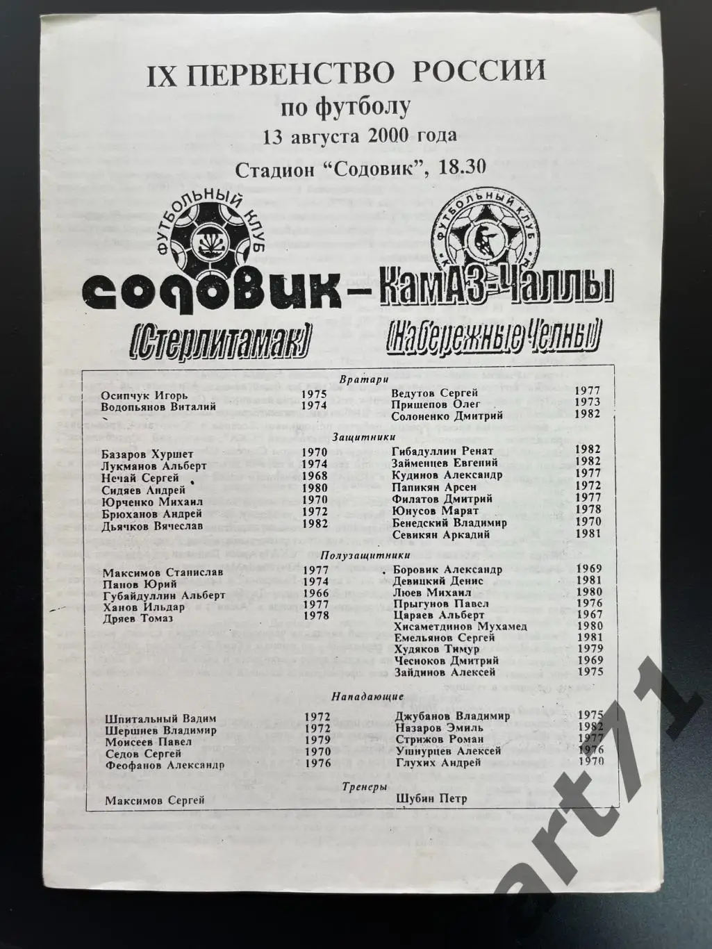 Содовик Стерлитамак - Камаз Набережные Челны - 2000