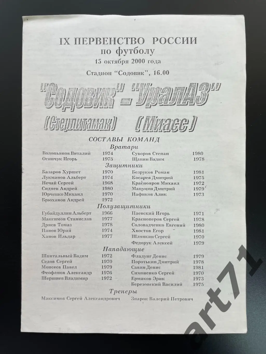 Содовик Стерлитамак - Уралаз Миасс - 2000