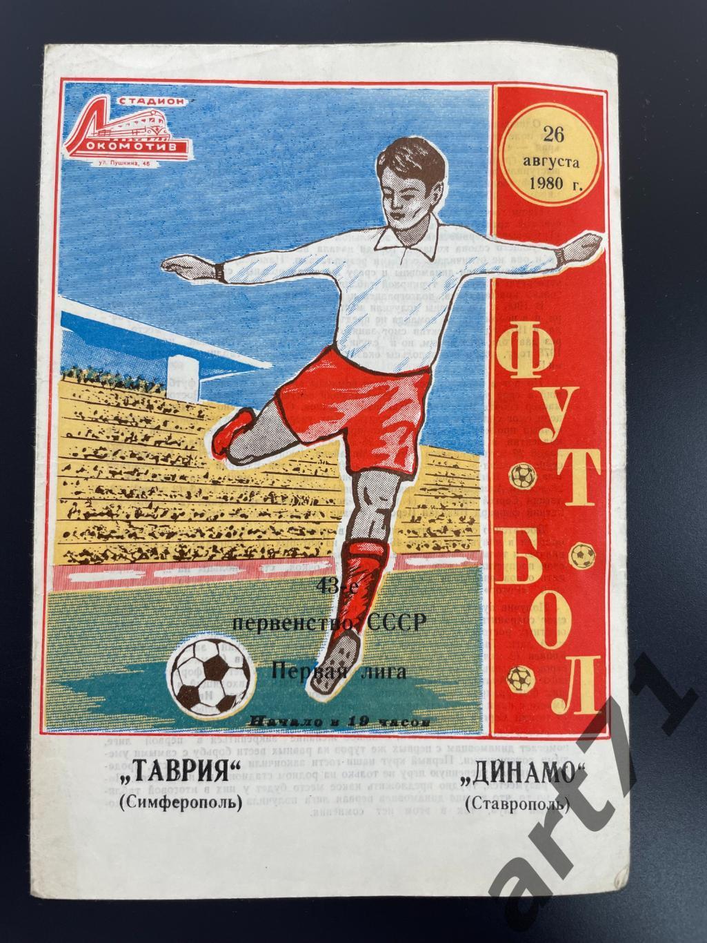 Таврия Симферополь - Динамо Ставрополь 1980