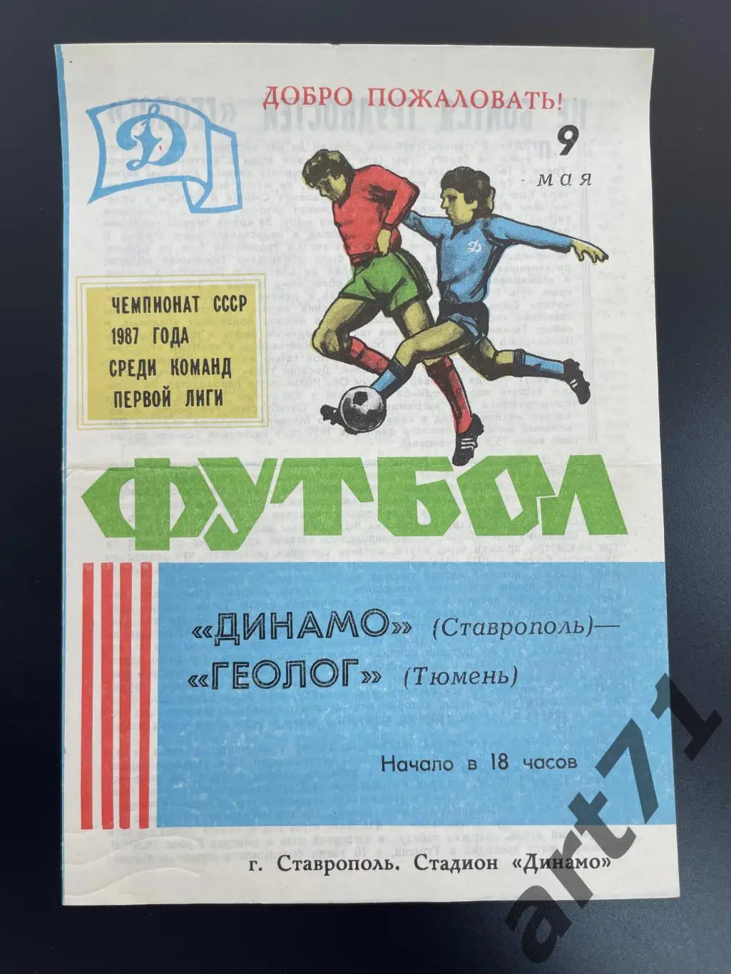 Динамо Ставрополь - Геолог Тюмень - 1987