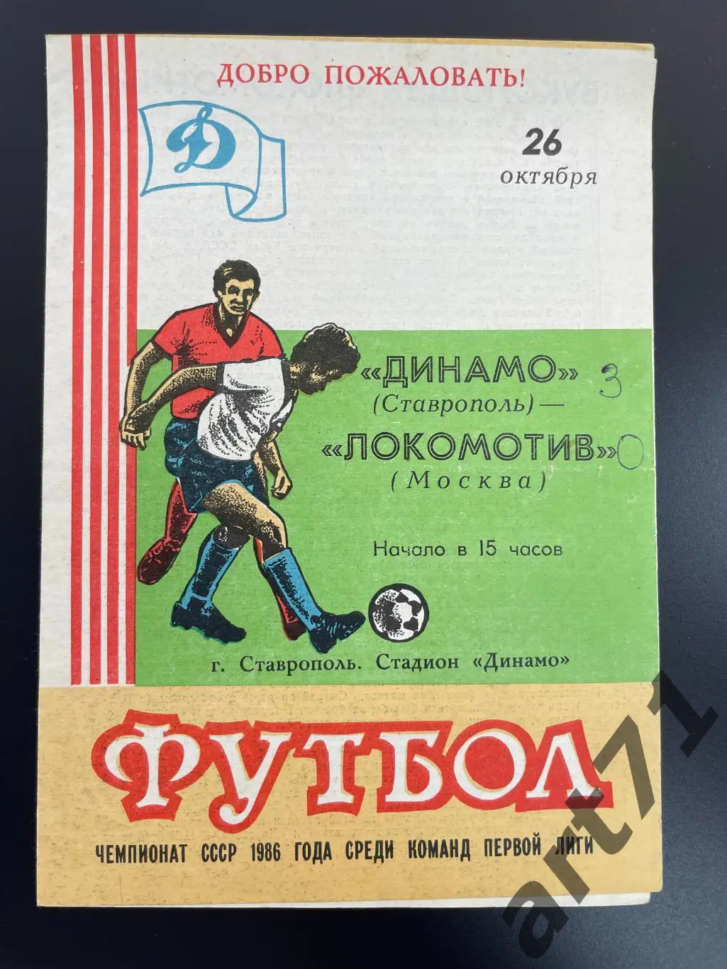 Динамо Ставрополь - Локомотив Москва 1986