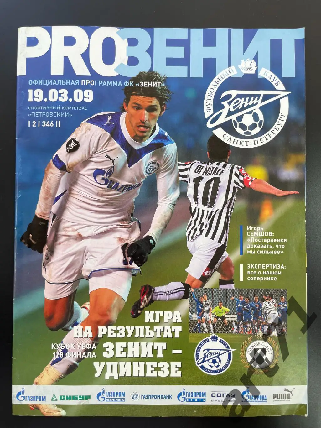 Зенит Санкт-Петербург - Удинезе Италия 2009