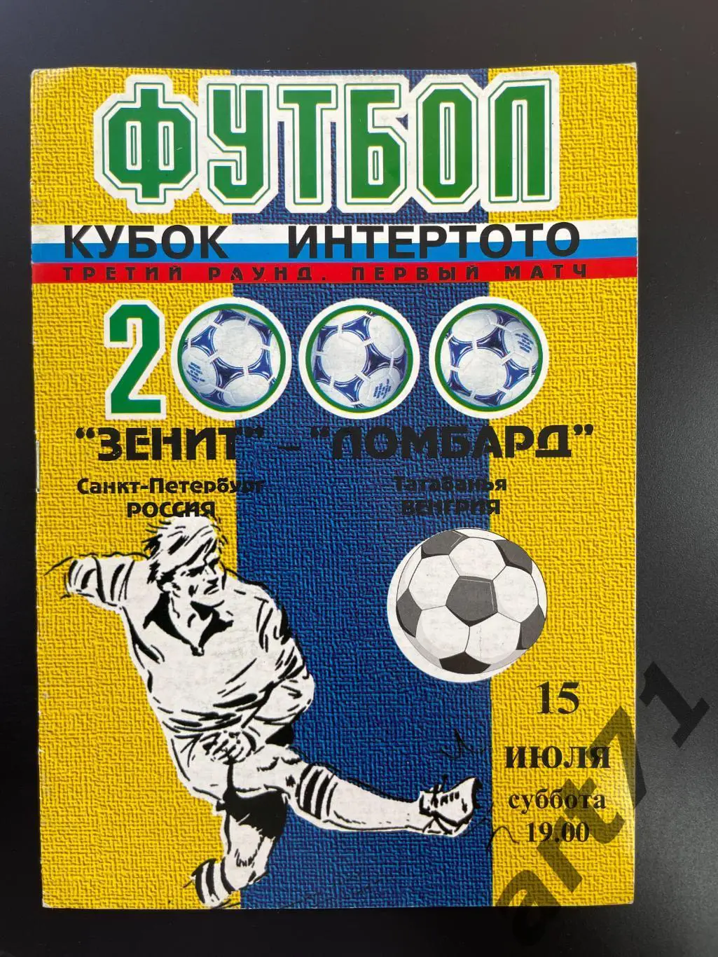 Зенит Санкт-Петербург - Ломбард Венгрия кубок Интертото 2000
