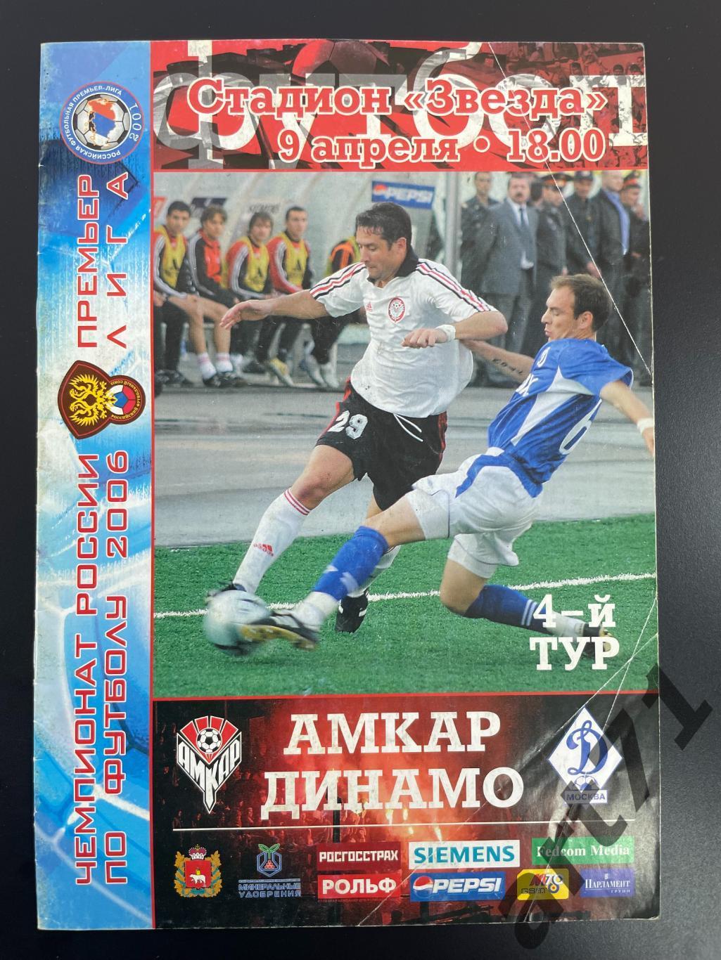 Амкар Пермь - Динамо Москва 2006