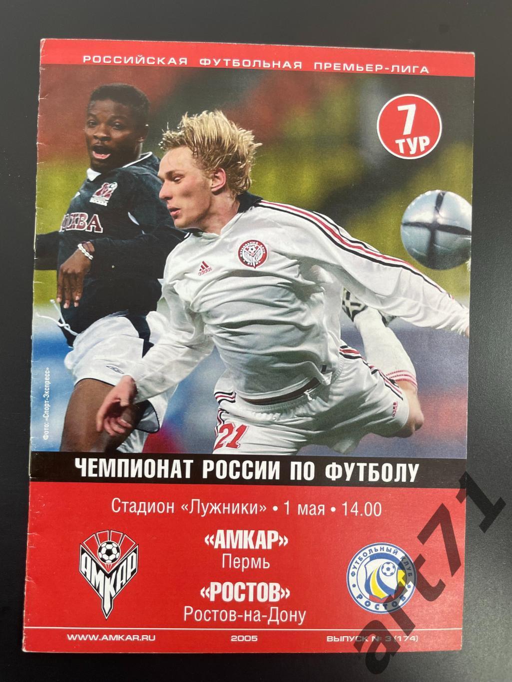 Амкар Пермь - ФК Ростов 2005