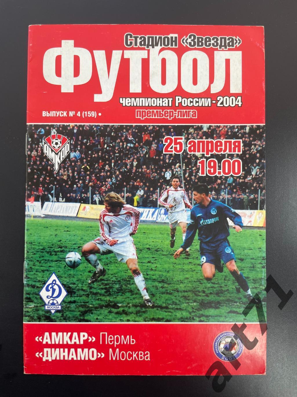 Амкар Пермь - Динамо Москва 2004